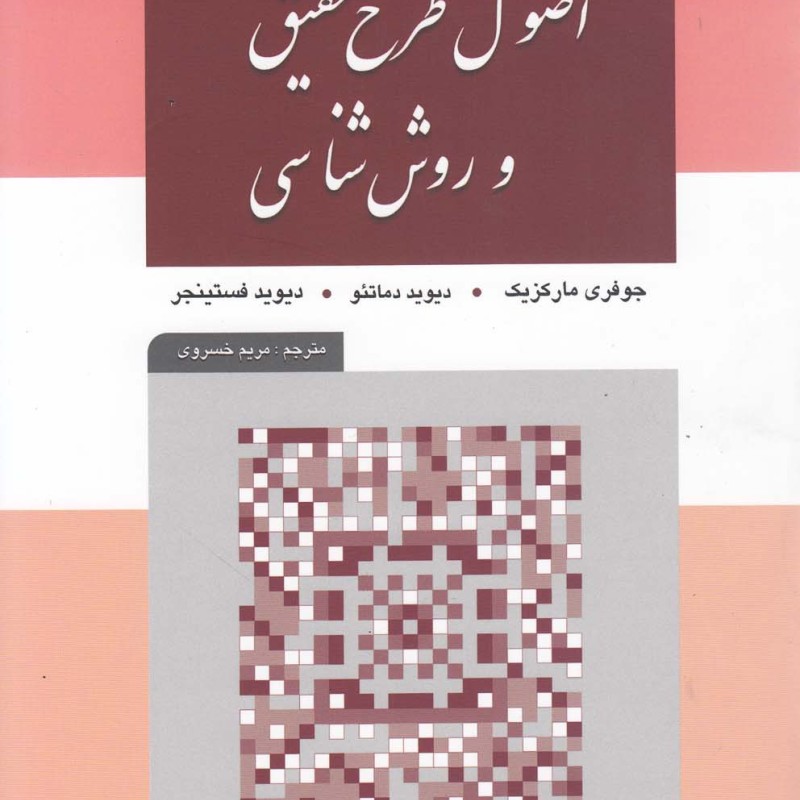 کتاب اصول طرح تحقیق و روش شناسی