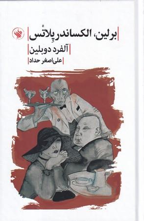 برلین الکساندر پلاتس