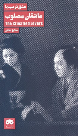 عاشقان مصلوب عشق در سینما