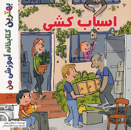 کتاب بهترین کتابخانه آموزشی-اسباب کشی