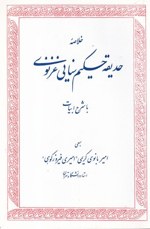 کتاب خلاصه حدیقه حکیم سنایی غزنوی