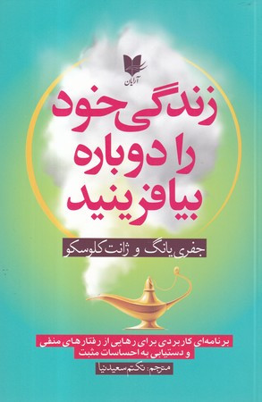 زندگی خود را دوباره بیافرینید نشر آرایان