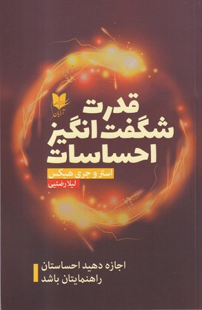 قدرت شگفت انگیز احساسات