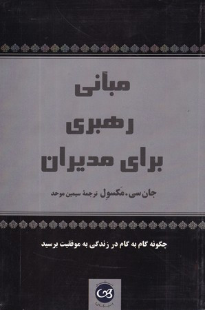 مبانی رهبری برای مدیران