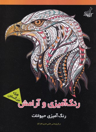 رنگ آمیزی و آرامش رنگ آمیزی حیوانات