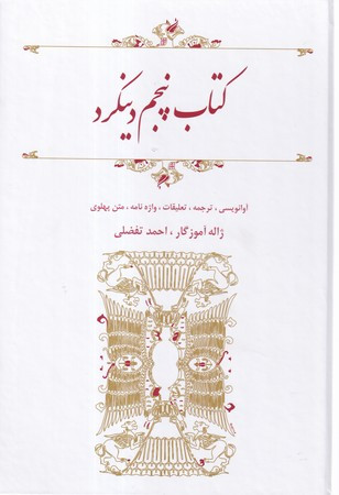 کتاب پنجم دینکرد