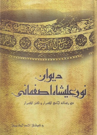 دیوان نور علیشاه اصفهانی