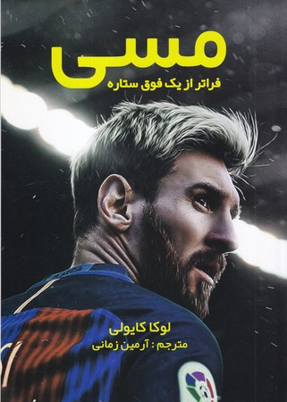 لیونل مسی نشر منوچهری
