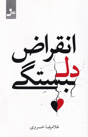 انقراض دلبستگی