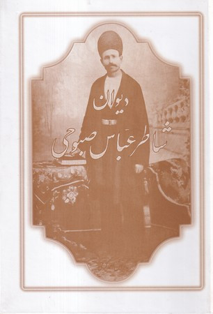 کتاب دیوان شاطر عباس صبوحی
