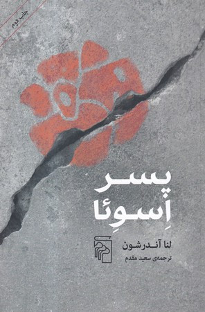 پسر اسوئا