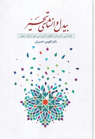 کتاب بیدل و انشای تحیر