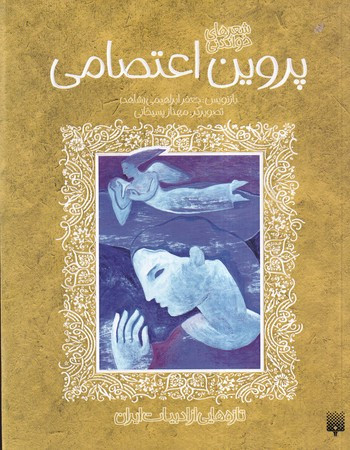 ادبیات کهن پروین اعتصامی