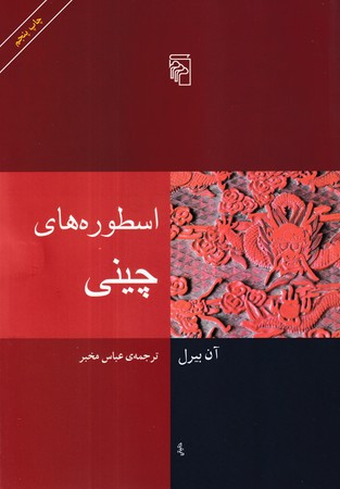کتاب اسطوره های چینی