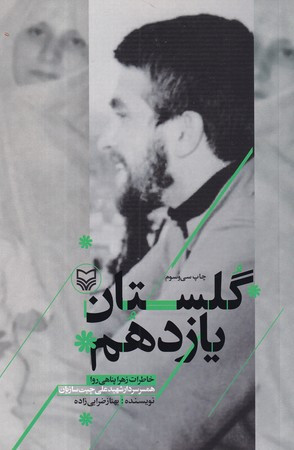 گلستان یازدهم خاطرات زهرا پناهی روا