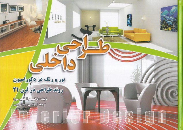 طراحی داخلی نور و رنگ در دکوراسیون