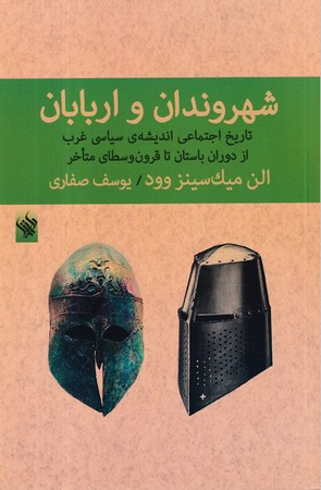شهروندان و اربابان