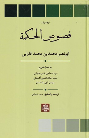 فصوص الحکمه-متن و ترجمه
