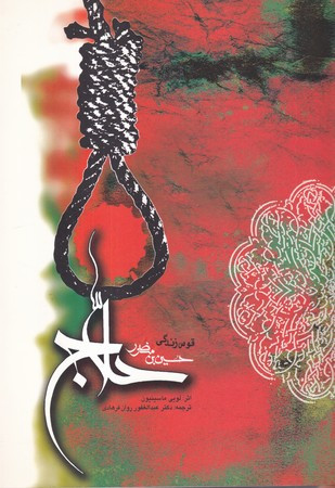 قوس زندگی منصور حلاج