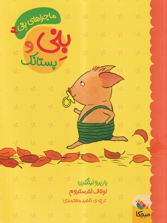 بنی و پستانک