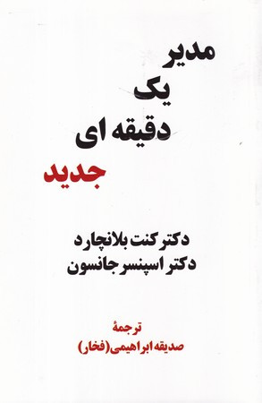 کتاب مدیر 1 دقیقه‌ای جدید