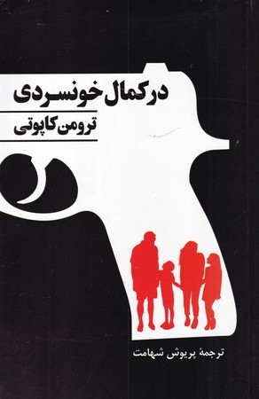 در کمال خونسردی