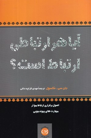 کتاب آیا هر ارتباطی ارتباط است