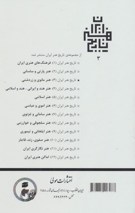 هنر مانوی و زردشتی