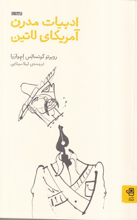 ادبیات مدرن آمریکا لاتین