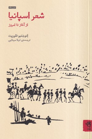 شعر اسپانیا 2 زبانه