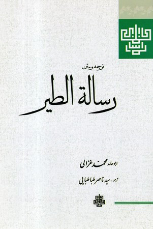 کتاب ترجمه و متن رساله الطیر