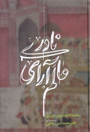 کتاب عالم آرای نادری