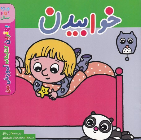 خوابیدن