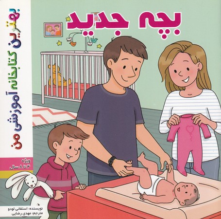 کتاب بچه جدید