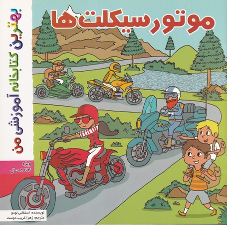 موتورسیکلت ها