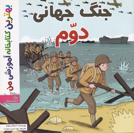 جنگ جهانی دوم نشر اعجاز علم