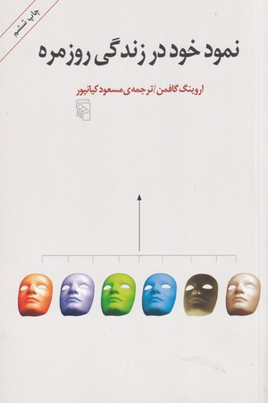 نمود خود در زندگی روزمره