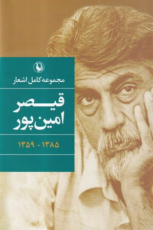 مجموعه کامل اشعار قیصر امین پور نشر مروارید قطع رقعی