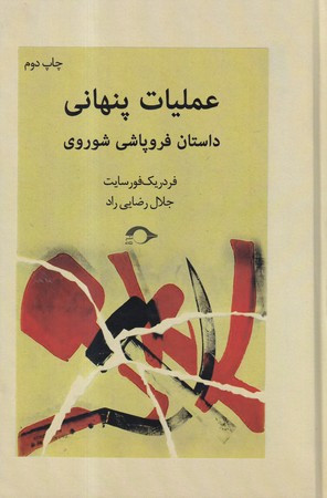 عملیات پنهانی داستان فروپاشی شوروی