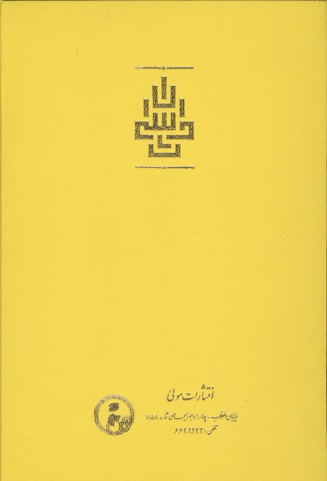 ترجمه اسرارالایات