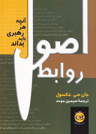 اصول روابط