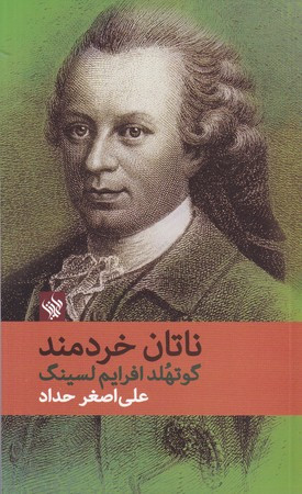 کتاب ناتان خردمند