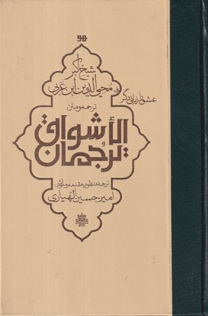 ترجمان الاشواق ابن عربی گ مولی