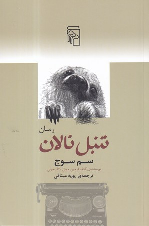 کتاب تنبل نالان