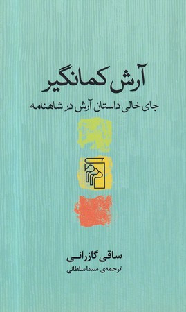 آرش کمانگیر نشر مرکز