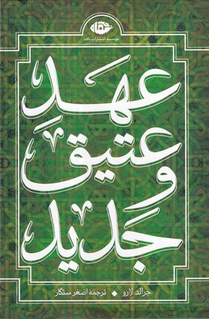 عهد عتیق 4 جلدی
