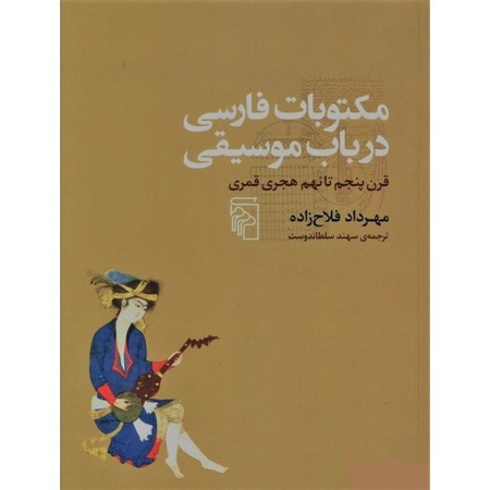 مکتوبات فارسی در باب موسیقی