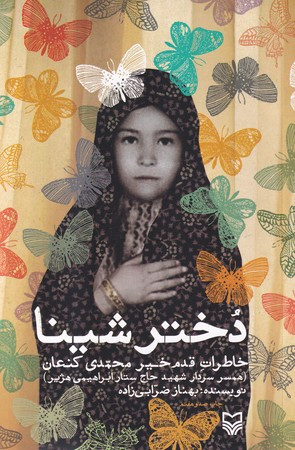 دختر شینا