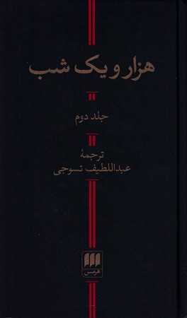 کتاب 1001 شب نشر هرمس