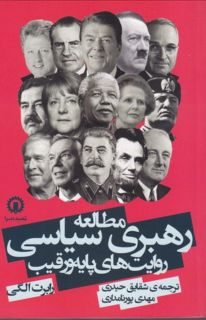 مطالعه رهبری سیاسی
